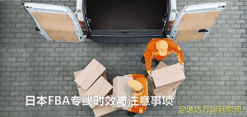 日本FBA專線時效與注意事項 日本FBA專線時效與注意事項