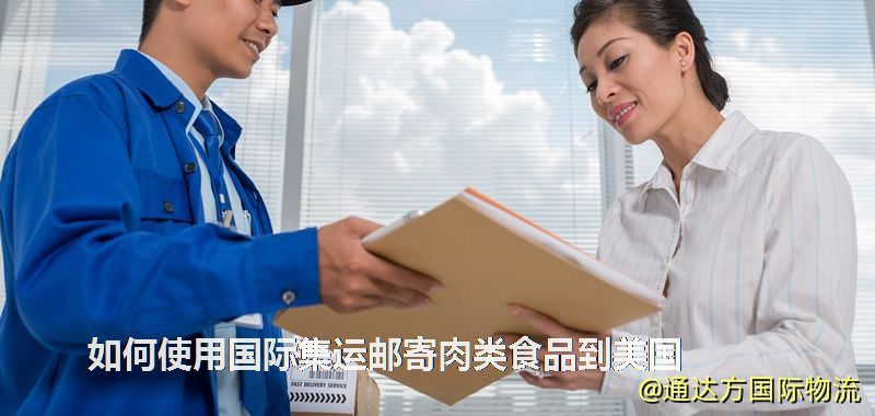 如何使用國際集運郵寄肉類食品到美國 如何使用國際集運郵寄肉類食品到美國