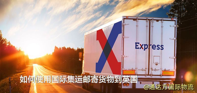 如何使用國際集運郵寄貨物到英國 如何使用國際集運郵寄貨物到英國