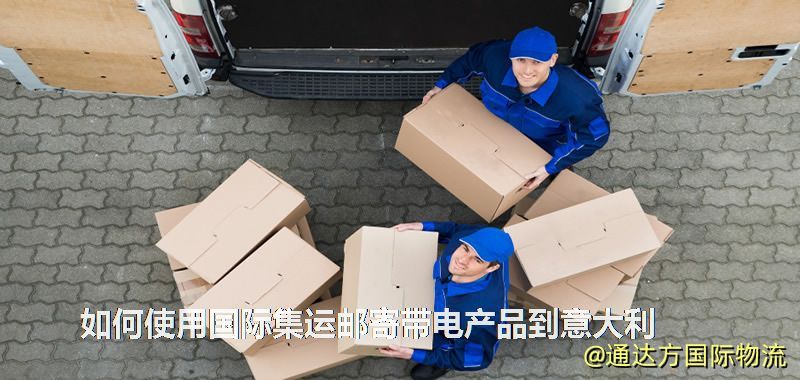 如何使用國際集運郵寄帶電產品到意大利 如何使用國際集運郵寄帶電產品到意大利