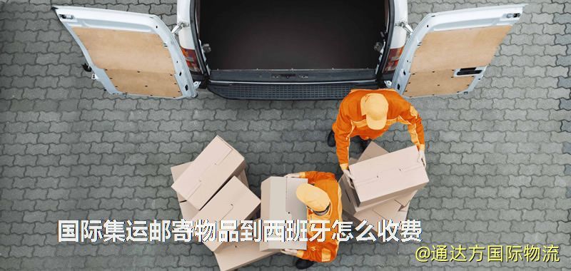 國際集運(yùn)郵寄物品到西班牙怎么收費(fèi) 國際集運(yùn)郵寄物品到西班牙怎么收費(fèi)