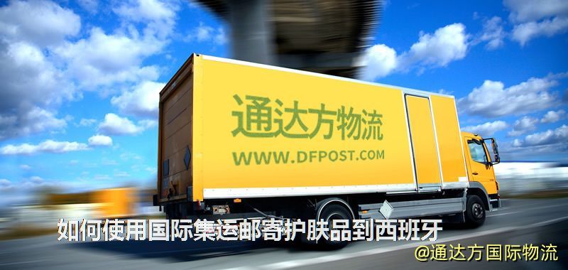 如何使用國際集運郵寄護膚品到西班牙 如何使用國際集運郵寄護膚品到西班牙