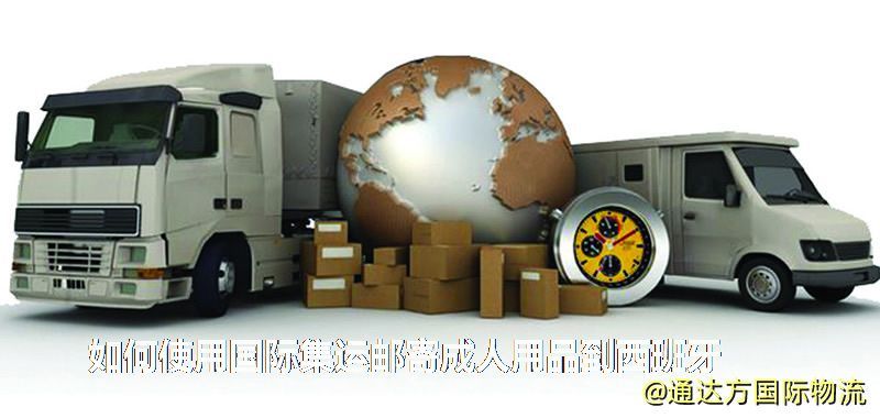 如何使用國際集運郵寄成人用品到西班牙 如何使用國際集運郵寄成人用品到西班牙