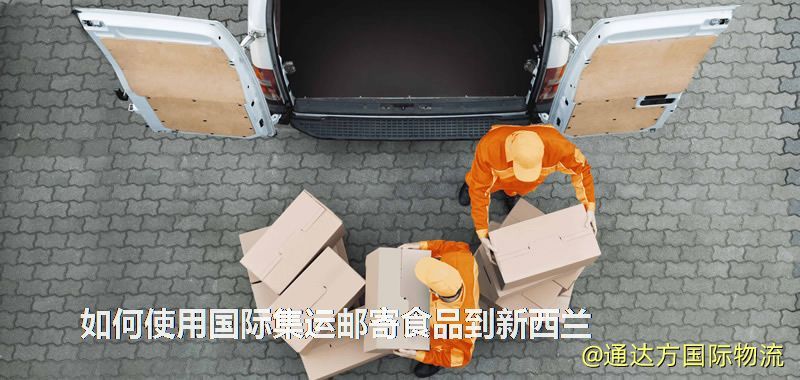 如何使用國際集運郵寄食品到新西蘭 如何使用國際集運郵寄食品到新西蘭