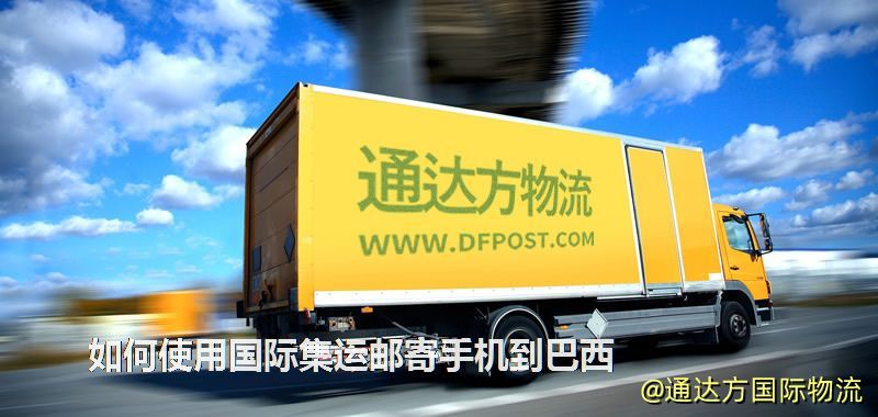 如何使用國際集運郵寄手機到巴西 如何使用國際集運郵寄手機到巴西