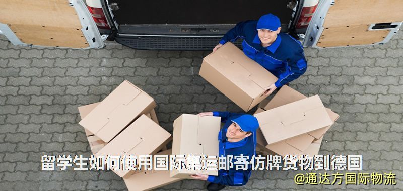 留學生如何使用國際集運郵寄仿牌貨物到德國 留學生如何使用國際集運郵寄仿牌貨物到德國