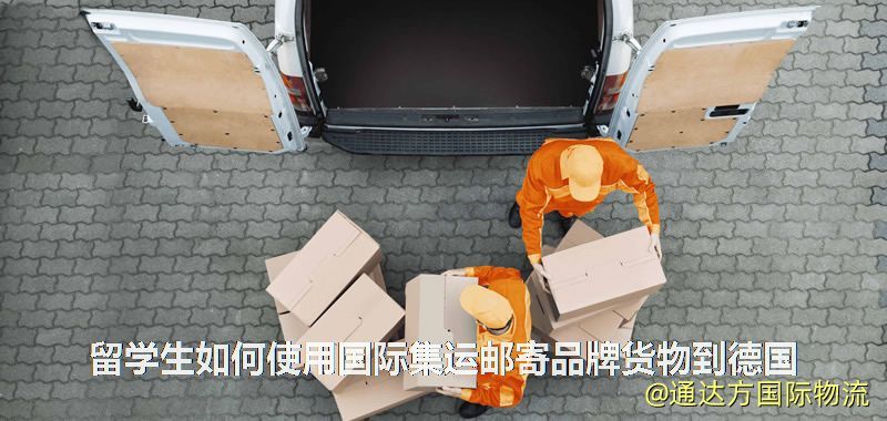 留學生如何使用國際集運郵寄品牌貨物到德國 留學生如何使用國際集運郵寄品牌貨物到德國