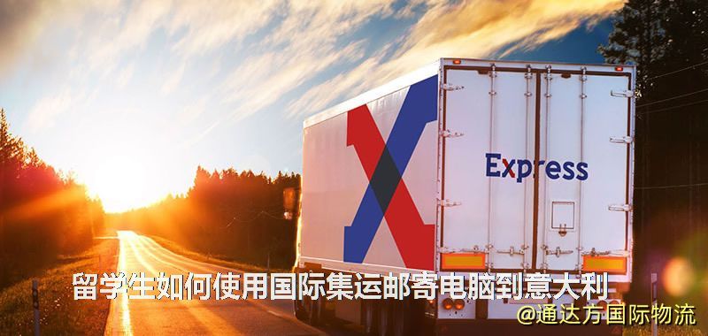 留學生如何使用國際集運郵寄電腦到意大利 留學生如何使用國際集運郵寄電腦到意大利