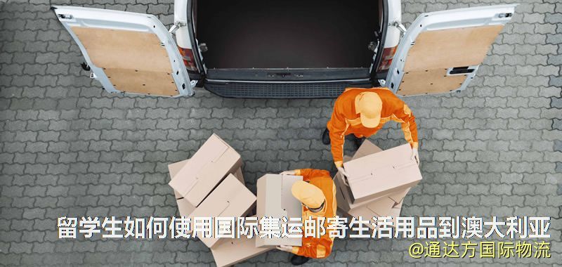 留學生如何使用國際集運郵寄生活用品到澳大利亞 留學生如何使用國際集運郵寄生活用品到澳大利亞