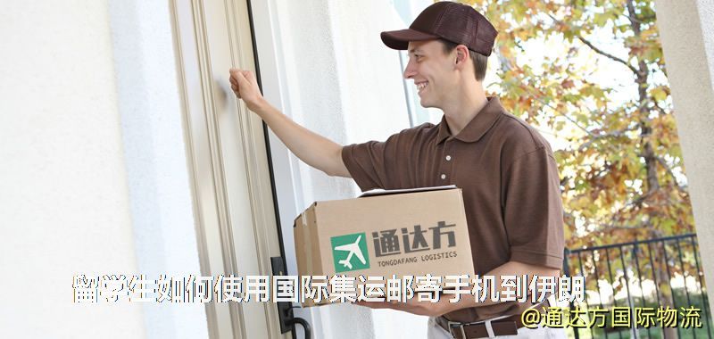 留學生如何使用國際集運郵寄手機到伊朗 留學生如何使用國際集運郵寄手機到伊朗
