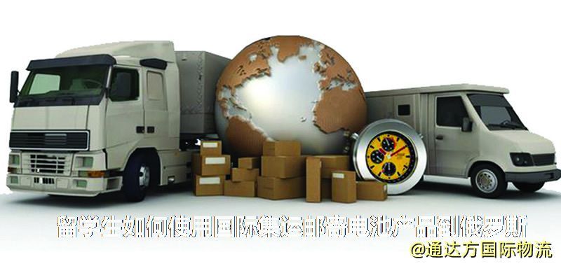 留學生如何使用國際集運郵寄電池產品到俄羅斯 留學生如何使用國際集運郵寄電池產品到俄羅斯