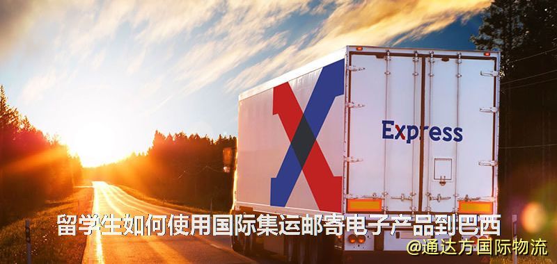 留學生如何使用國際集運郵寄電子產品到巴西 留學生如何使用國際集運郵寄電子產品到巴西