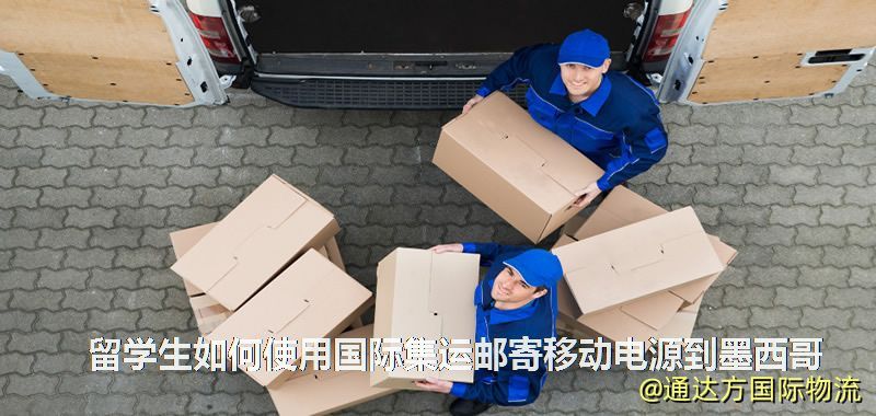 留學生如何使用國際集運郵寄移動電源到墨西哥 留學生如何使用國際集運郵寄移動電源到墨西哥