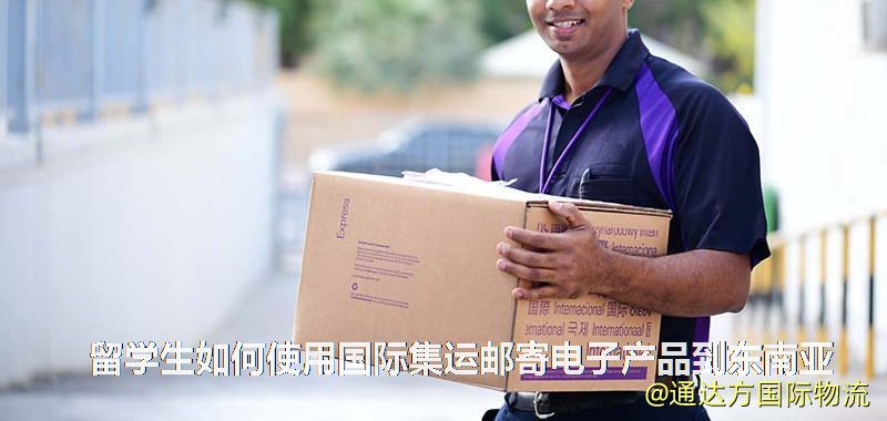 留學(xué)生如何使用國(guó)際集運(yùn)郵寄電子產(chǎn)品到東南亞 留學(xué)生如何使用國(guó)際集運(yùn)郵寄電子產(chǎn)品到東南亞
