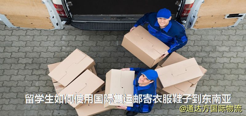 留學生如何使用國際集運郵寄衣服鞋子到東南亞 留學生如何使用國際集運郵寄衣服鞋子到東南亞