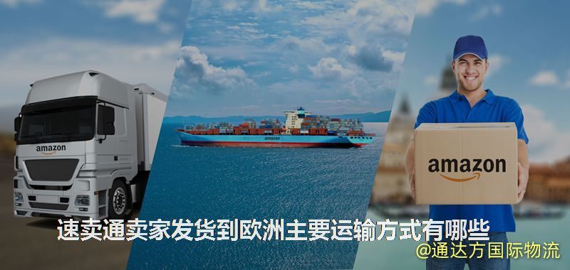 速賣通賣家發(fā)貨到歐洲主要運輸方式有哪些 速賣通賣家發(fā)貨到歐洲主要運輸方式有哪些