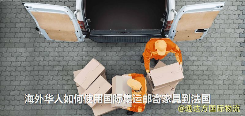 海外華人如何使用國際集運郵寄家具到法國 海外華人如何使用國際集運郵寄家具到法國