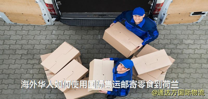海外華人如何使用國際集運(yùn)郵寄零食到荷蘭 海外華人如何使用國際集運(yùn)郵寄零食到荷蘭