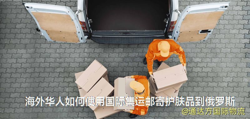 海外華人如何使用國際集運郵寄護膚品到俄羅斯 海外華人如何使用國際集運郵寄護膚品到俄羅斯