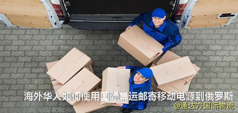 海外華人如何使用國際集運郵寄移動電源到俄羅斯 海外華人如何使用國際集運郵寄移動電源到俄羅斯