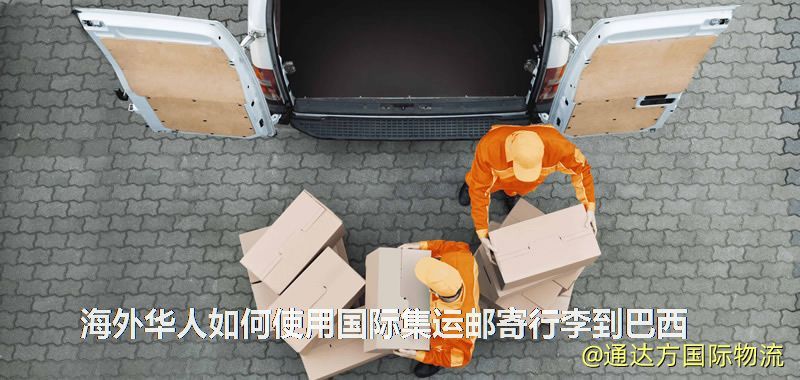 海外華人如何使用國際集運郵寄行李到巴西 海外華人如何使用國際集運郵寄行李到巴西