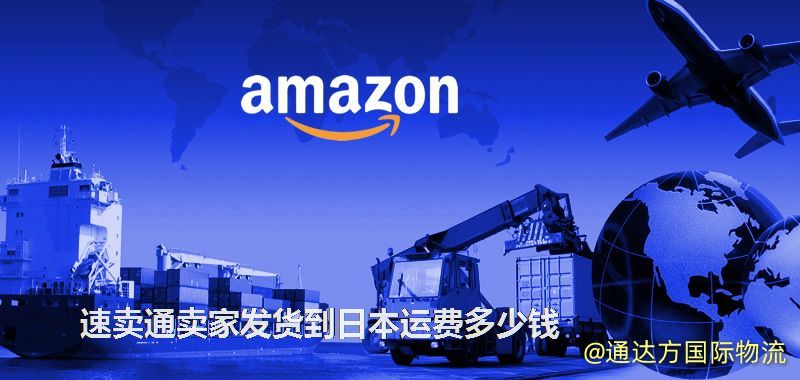 速賣通賣家發(fā)貨到日本運(yùn)費(fèi)多少錢 速賣通賣家發(fā)貨到日本運(yùn)費(fèi)多少錢