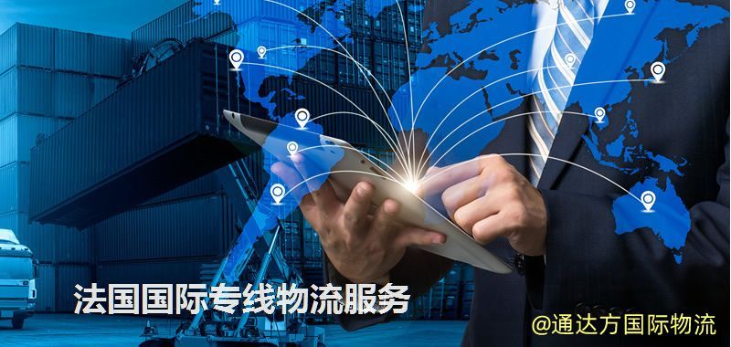 法國國際專線物流服務(wù) 法國國際專線物流服務(wù)