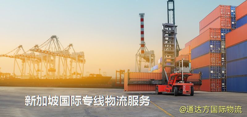 新加坡國際專線物流服務 新加坡國際專線物流服務