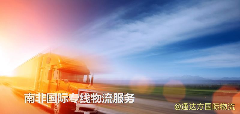 南非國(guó)際專線物流服務(wù) 南非國(guó)際專線物流服務(wù)