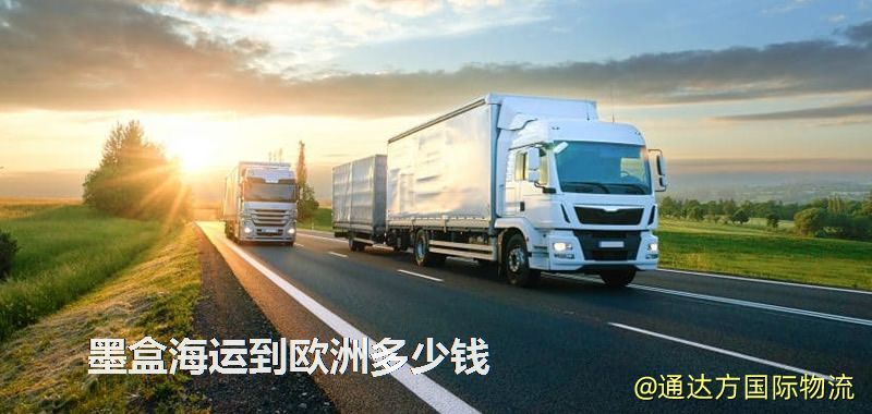 墨盒海運到歐洲多少錢 墨盒海運到歐洲多少錢