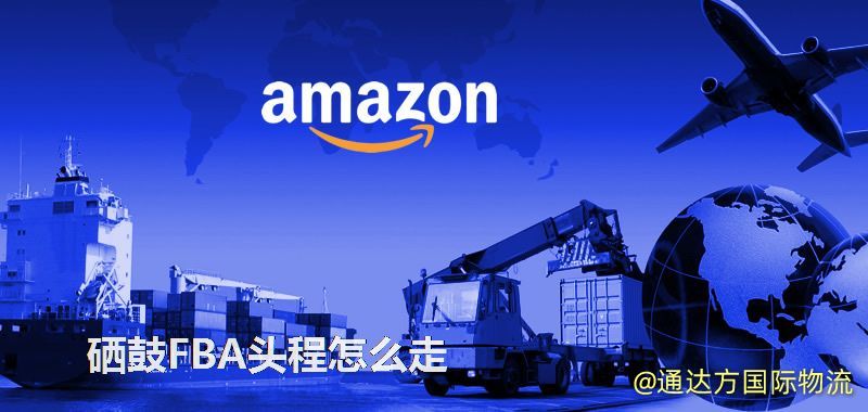硒鼓FBA頭程怎么走 硒鼓FBA頭程怎么走