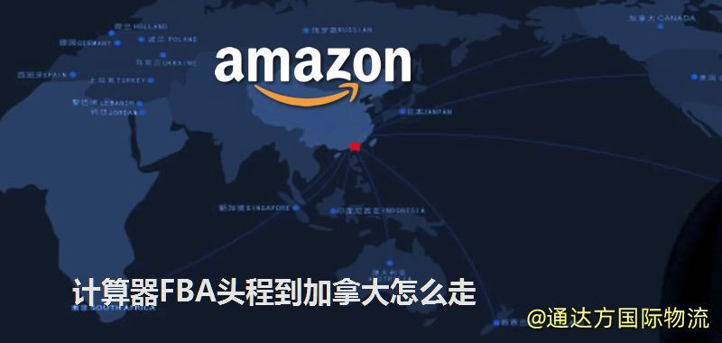計算器FBA頭程到加拿大怎么走 計算器FBA頭程到加拿大怎么走