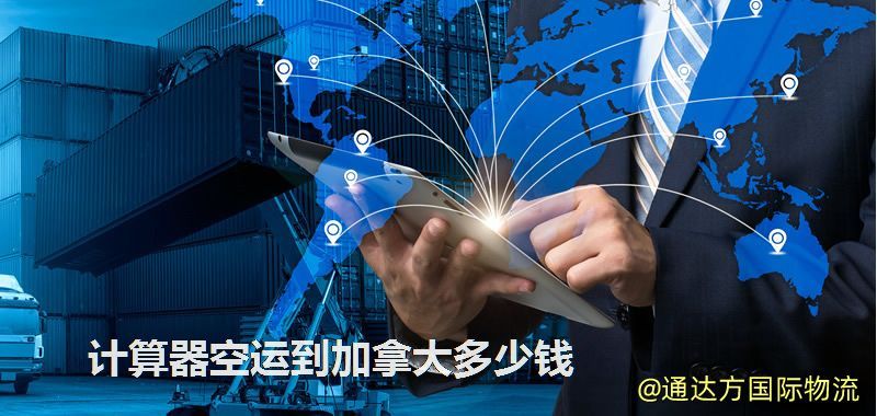 計算器空運到加拿大多少錢 計算器空運到加拿大多少錢