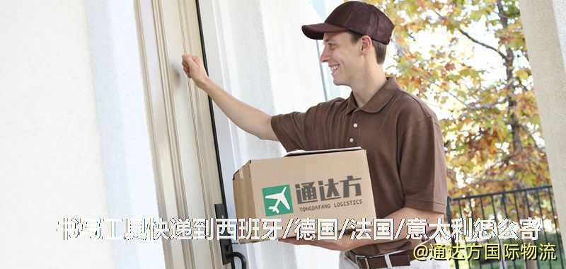 書寫工具快遞到西班牙/德國/法國/意大利怎么寄 書寫工具快遞到西班牙/德國/法國/意大利怎么寄