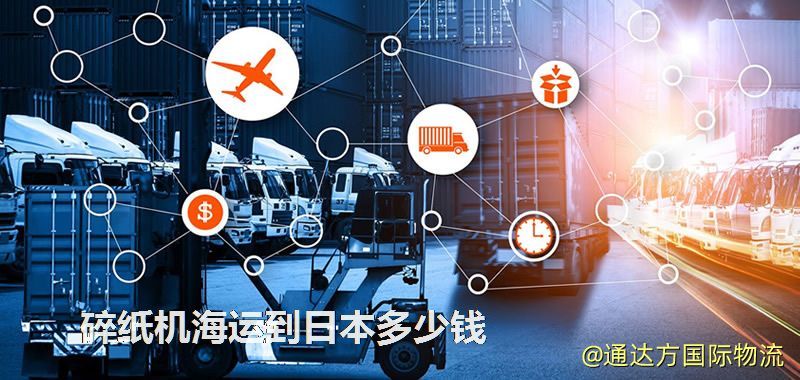 碎紙機海運到日本多少錢 碎紙機海運到日本多少錢