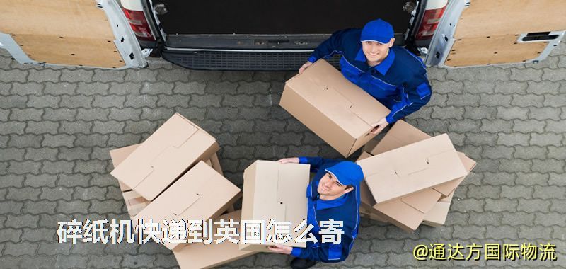 碎紙機(jī)快遞到英國怎么寄 碎紙機(jī)快遞到英國怎么寄