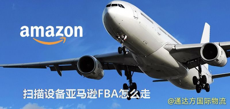 掃描設備亞馬遜FBA怎么走 掃描設備亞馬遜FBA怎么走