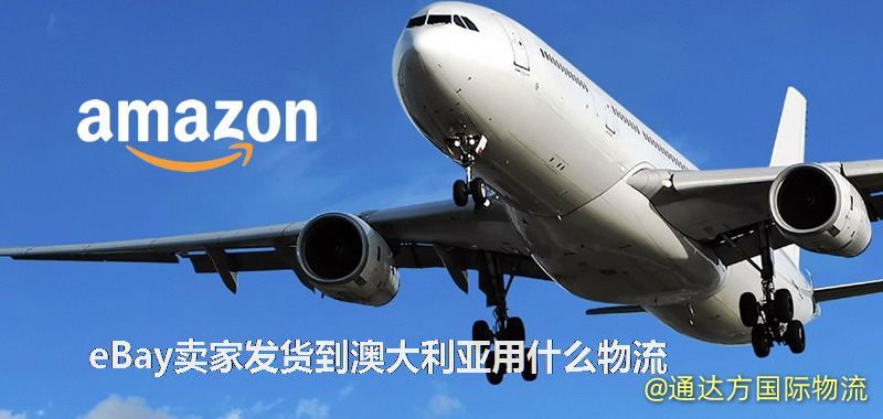 eBay賣家發貨到澳大利亞用什么物流 eBay賣家發貨到澳大利亞用什么物流