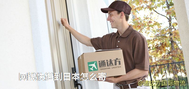 網線快遞到日本怎么寄 網線快遞到日本怎么寄