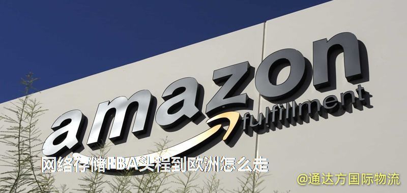 網絡存儲FBA頭程到歐洲怎么走 網絡存儲FBA頭程到歐洲怎么走