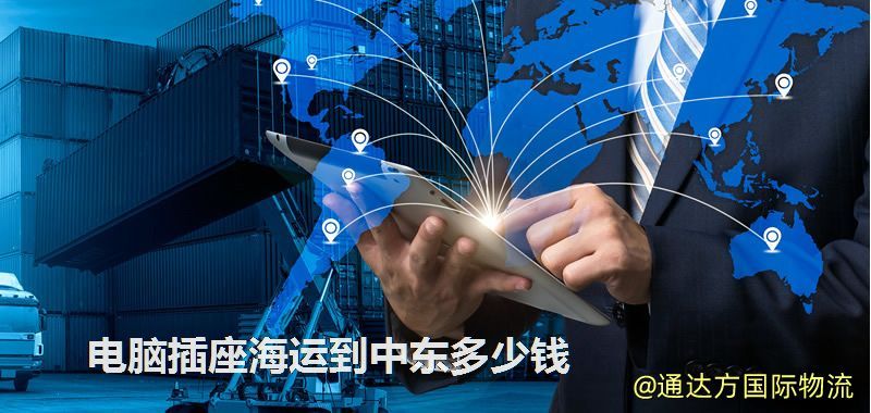電腦插座海運(yùn)到中東多少錢 電腦插座海運(yùn)到中東多少錢
