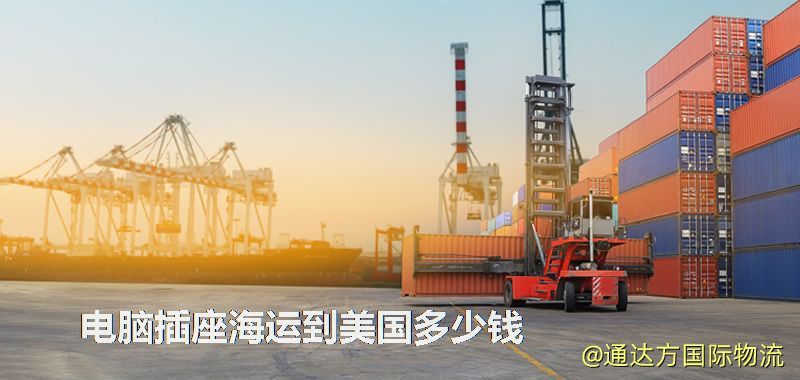 電腦插座海運到美國多少錢 電腦插座海運到美國多少錢