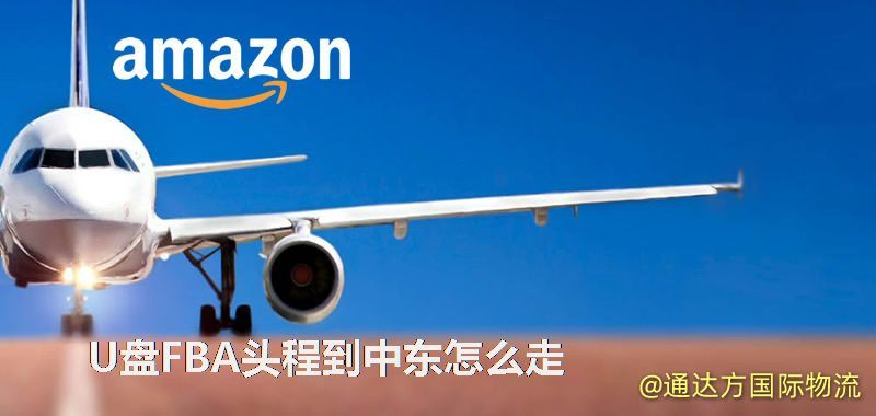 U盤FBA頭程到中東怎么走 U盤FBA頭程到中東怎么走