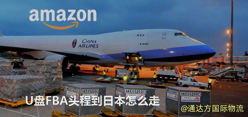 U盤FBA頭程到日本怎么走 U盤FBA頭程到日本怎么走