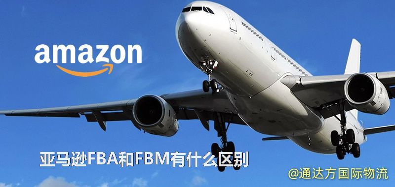 亞馬遜FBA和FBM有什么區別 亞馬遜FBA和FBM有什么區別