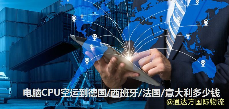 電腦CPU空運到德國/西班牙/法國/意大利多少錢 電腦CPU空運到德國/西班牙/法國/意大利多少錢
