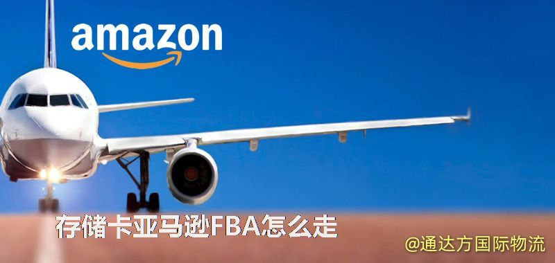 存儲卡亞馬遜FBA怎么走 存儲卡亞馬遜FBA怎么走