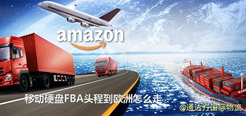 移動硬盤FBA頭程到歐洲怎么走 移動硬盤FBA頭程到歐洲怎么走