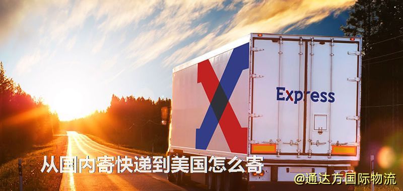 從國內寄快遞到美國怎么寄 從國內寄快遞到美國怎么寄