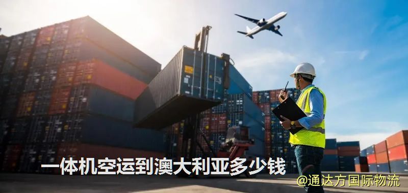一體機空運到澳大利亞多少錢 一體機空運到澳大利亞多少錢